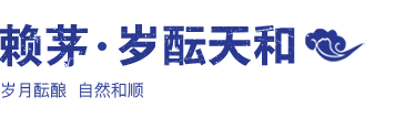 赖茅 岁酝天和 53度500ml